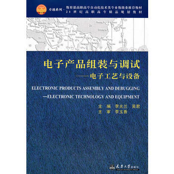 电子产品组装与调试—电子工艺与设备 pdf epub mobi 电子书 下载