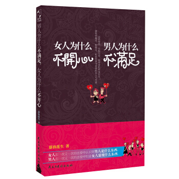 男人为什么不满足，女人为什么不开心 pdf epub mobi 电子书 下载