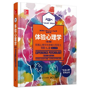 体验心理学(第2版)(全彩) (美)劳拉.A.金(Laura A. King) 97871 pdf epub mobi 电子书 下载