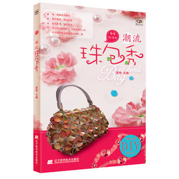 潮流珠包秀(串珠生活吧) 9787538181609 pdf epub mobi 电子书 下载