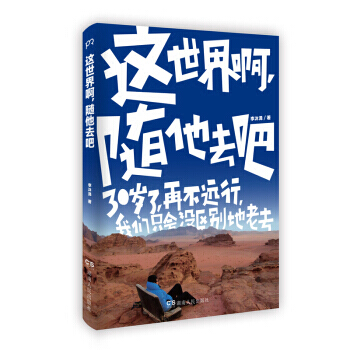 这世界啊，随他去吧 pdf epub mobi 电子书 下载