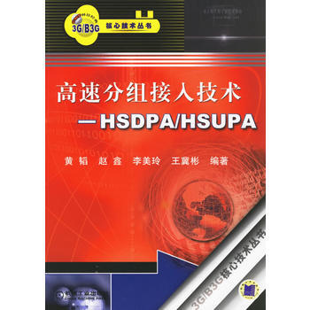 高速分组接入技术:HSDPA/HSUPA