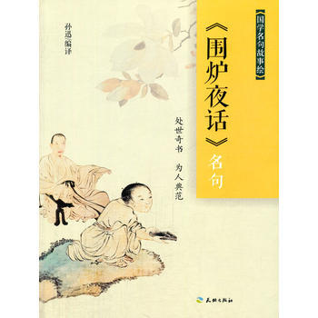 国学名句故事绘-《围炉夜话》名句 pdf epub mobi 电子书 下载