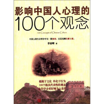 影响中国人心理的100个观念 pdf epub mobi 电子书 下载