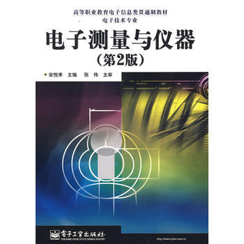 電子測量與儀器(第2版) pdf epub mobi 電子書 下載