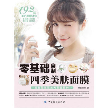零基礎自製四季美膚麵膜 pdf epub mobi 電子書 下載