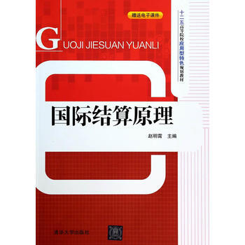 國際結算原理(十二五高等院校應用型特色規劃教材) pdf epub mobi 電子書 下載