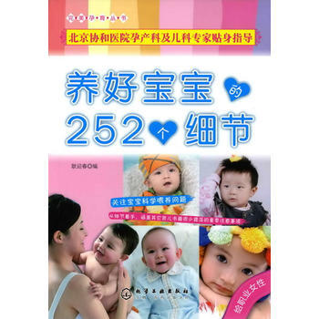 完美孕育丛书--养好宝宝的252个细节(给职业女性) pdf epub mobi 电子书 下载