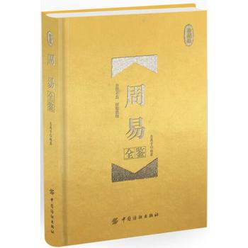 周易全鉴(珍藏版) 东篱子 中国纺织出版社 9787518026463 pdf epub mobi 电子书 下载