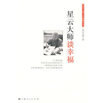 星云大师谈幸福 pdf epub mobi 电子书 下载