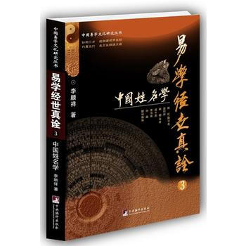 易學經世真詮3:中國姓名學(李順祥)