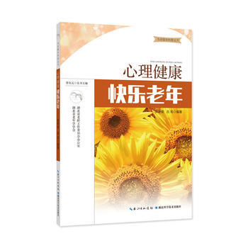 心理健康 快乐老年 湖北科学技术出版社 pdf epub mobi 电子书 下载