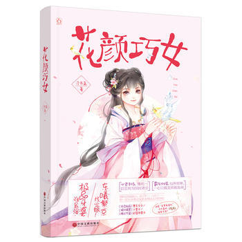 花顔巧女 pdf epub mobi 電子書 下載