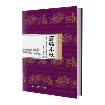 西域春秋:翻开2000年的西域卷轴 9787564758011 pdf epub mobi 电子书 下载