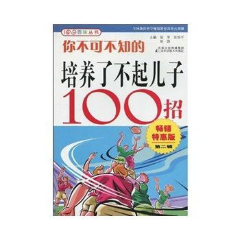 你不可不知的培养了不起儿子100招 pdf epub mobi 电子书 下载