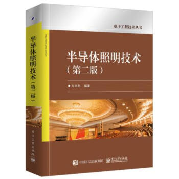 半導體照明技術(第二版) 方誌烈 9787121340369 pdf epub mobi 電子書 下載