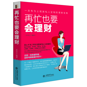 再忙也要會理財 pdf epub mobi 電子書 下載