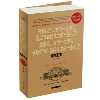 巴菲特 洛克菲勒 摩根 查斯特菲尔德给儿女的一生忠告大全集 (超值白金版) 范毅然 中 pdf epub mobi 电子书 下载