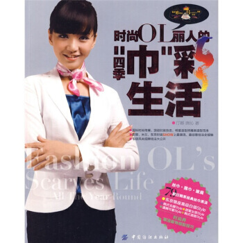 時尚OL麗人的四季“巾”彩生活 pdf epub mobi 電子書 下載