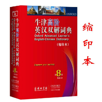 牛津高階英漢雙解詞典 第8版 （縮印本） 小本英語查詢 詞典 辭典 字典 英語詞典字典 商務印書館 pdf epub mobi 電子書 下載