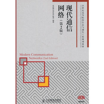 現代通信網絡(第2版) pdf epub mobi 電子書 下載