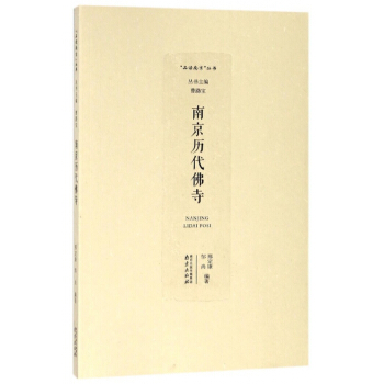 南京历代佛寺/品读南京丛书 pdf epub mobi 电子书 下载