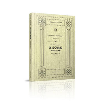 正版 "吕穆迪译亚里斯多德著作集——分析学前编：论证法之分析" 9787807692751 pdf epub mobi 电子书 下载