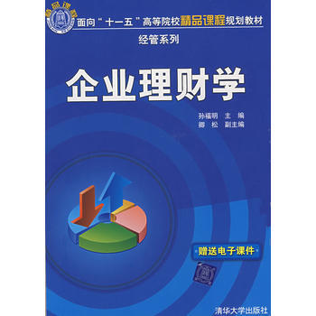 企業理財學 pdf epub mobi 電子書 下載