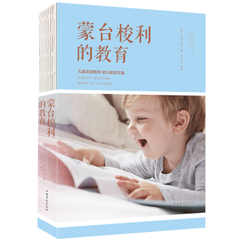 正版 蒙台梭利的教育 早教游戏训练 育儿启蒙 子家庭教育经典 幼儿园蒙氏数学教材 好妈妈胜过好老师