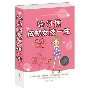 好习惯成就女孩一生 家庭教育 父母送给女儿的礼物 好习惯 成就 女孩一生 女孩成功的要素 教育孩子书 pdf epub mobi 电子书 下载