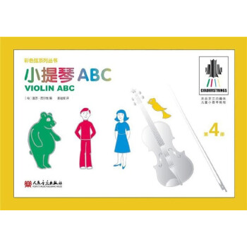 小提琴ABC(4)/彩色弦系列丛书 pdf epub mobi 电子书 下载