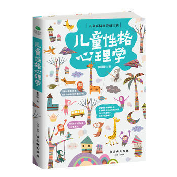儿童性格心理学 9787554608814 古吴轩出版社 pdf epub mobi 电子书 下载