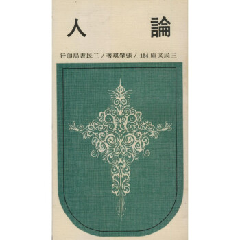 【A294】 論人(平)－三民文庫154 pdf epub mobi 电子书 下载
