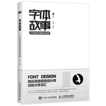 字體故事——六大字體設計原理及實戰應用 pdf epub mobi 電子書 下載