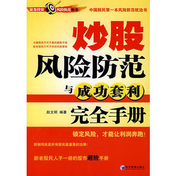 炒股風險防範與成功套利完全手冊 pdf epub mobi 電子書 下載