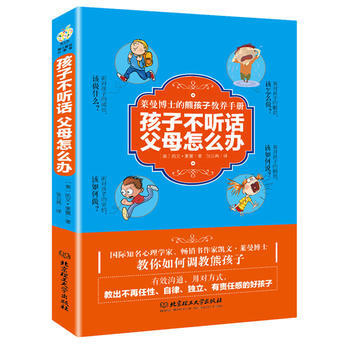 孩子不听话，父母怎么办——莱曼博士的熊孩子教养手册 北京理工大学出版社