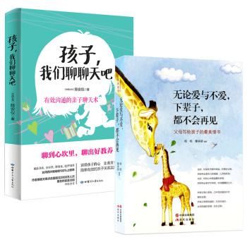 无论爱与不爱 下辈子都不会再见(父母写给孩子的感人情书)+孩子我们聊聊天吧 有效沟通的亲子聊天术 pdf epub mobi 电子书 下载