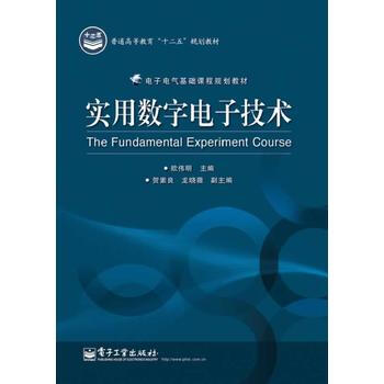 實用數字電子技術