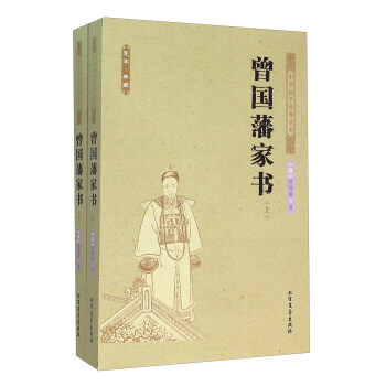 曾国藩家书(足本 典藏 套装上下册) pdf epub mobi 电子书 下载