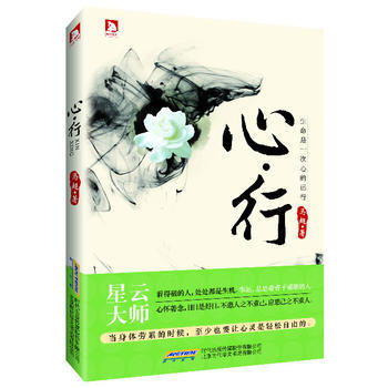 正版 心行：旅行就是修行，与佛法有关的旅行就是一次"脱胎换骨"的过程。星云大师推荐，生命是 pdf epub mobi 电子书 下载