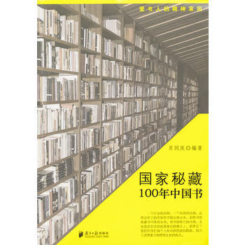 国家的秘藏：100年中国书 pdf epub mobi 电子书 下载