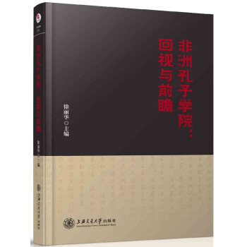 非洲孔子学院--回视与前瞻(精) pdf epub mobi 电子书 下载