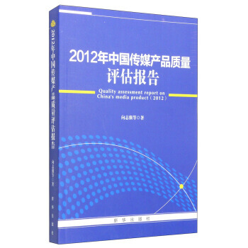 正版书籍 2012年中国传媒产品质量评估报告 pdf epub mobi 电子书 下载