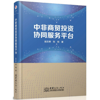 中非商貿投資協同服務平颱(精) pdf epub mobi 電子書 下載