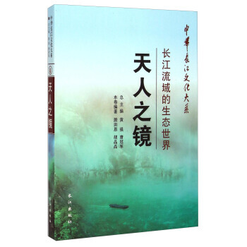 中华长江文化大系 天人之镜：长江流域的生态世界 pdf epub mobi 电子书 下载