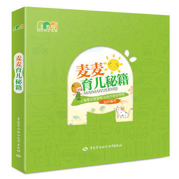 麥麥育兒秘籍 上海麥忒育嬰職業技術培訓學校 中國勞動社會保障齣版社 97875167258 pdf epub mobi 電子書 下載