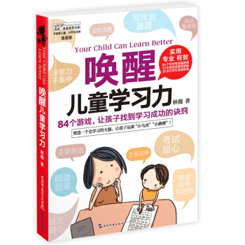 正版唤醒儿童学习力 84个针对性训练游戏 6-12岁少年儿童语言表达/逻辑思维/专注力培养训练图书