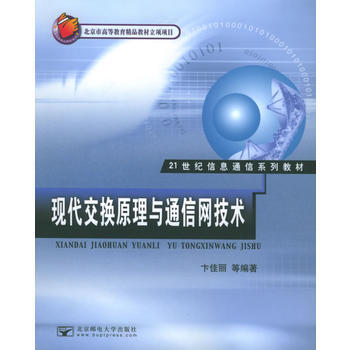 現代交換原理與通信網技術 pdf epub mobi 電子書 下載