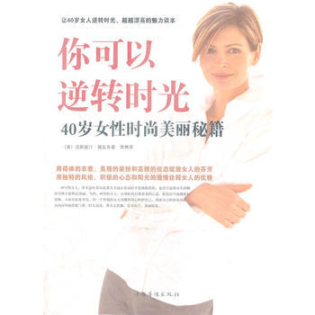 你可以逆轉時光 : 40歲女性時尚美麗秘籍 pdf epub mobi 電子書 下載