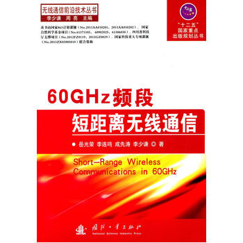 60GHz頻段短距離無綫通信 pdf epub mobi 電子書 下載